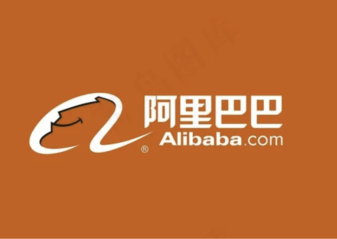 阿里巴巴